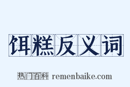 饵糕反义词是什么意思的图片